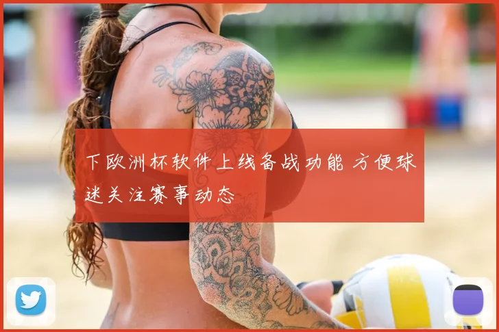 下欧洲杯软件上线备战功能 方便球迷关注赛事动态