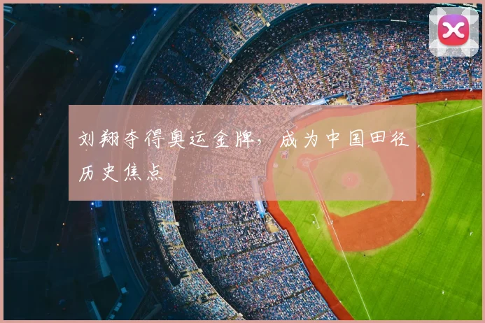 刘翔夺得奥运金牌,成为中国田径历史焦点