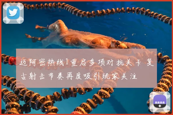 迈阿密热线1重启多项对抗关卡 复古射击节奏再度吸引玩家关注