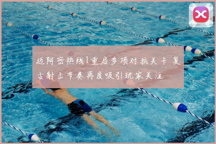迈阿密热线1重启多项对抗关卡 复古射击节奏再度吸引玩家关注