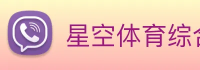 星空体育综合官网 Logo